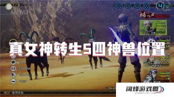 真女神转生5四神兽位置