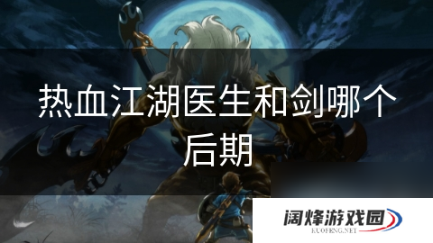 热血江湖医生和剑哪个后期