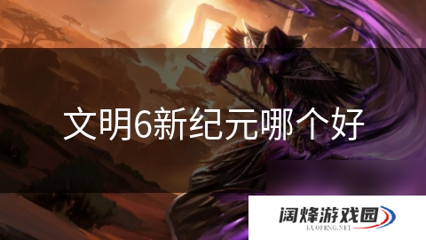 文明6新纪元哪个好