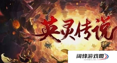 英灵传说五虎将阵容