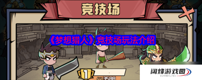 梦想猎人竞技场怎么玩-竞技场玩法介绍