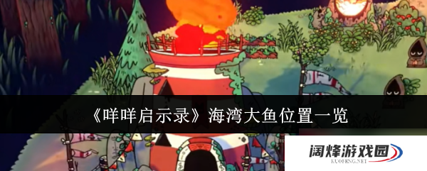 咩咩启示录海湾大鱼在哪里-海湾大鱼位置一览