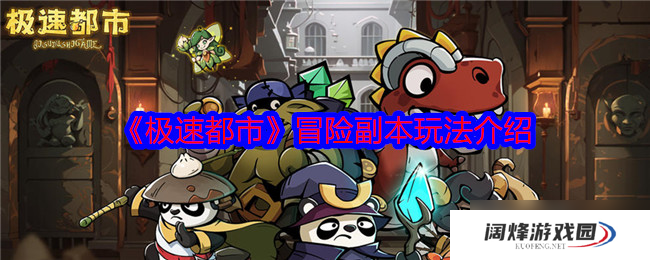 极速都市有哪些可以玩的冒险副本-冒险副本玩法介绍