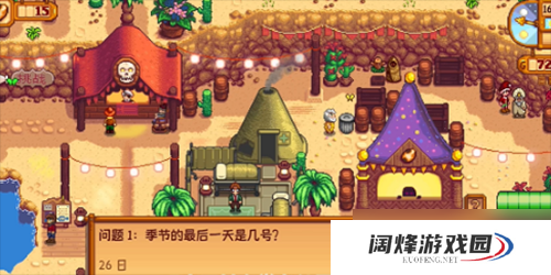 星露谷物语沙漠节日问题答案一览