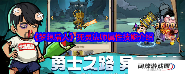 梦想猎人死灵法师怎么样-死灵法师属性技能介绍
