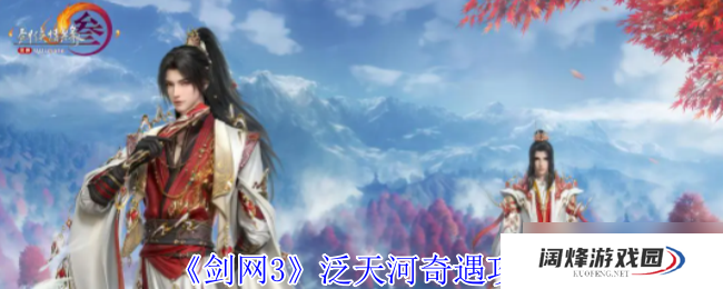 剑网3泛天河奇遇怎么做-泛天河奇遇攻略