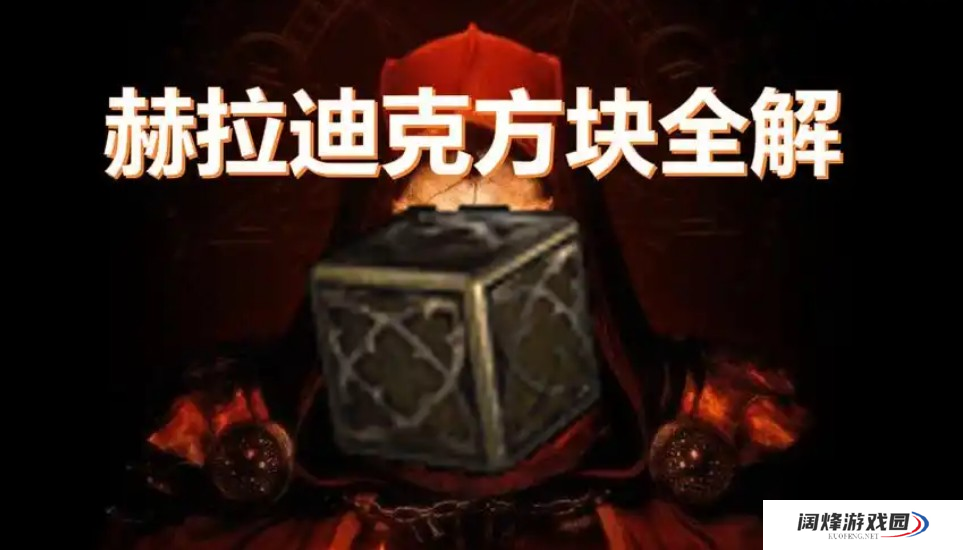 赫拉迪克方块有什么用