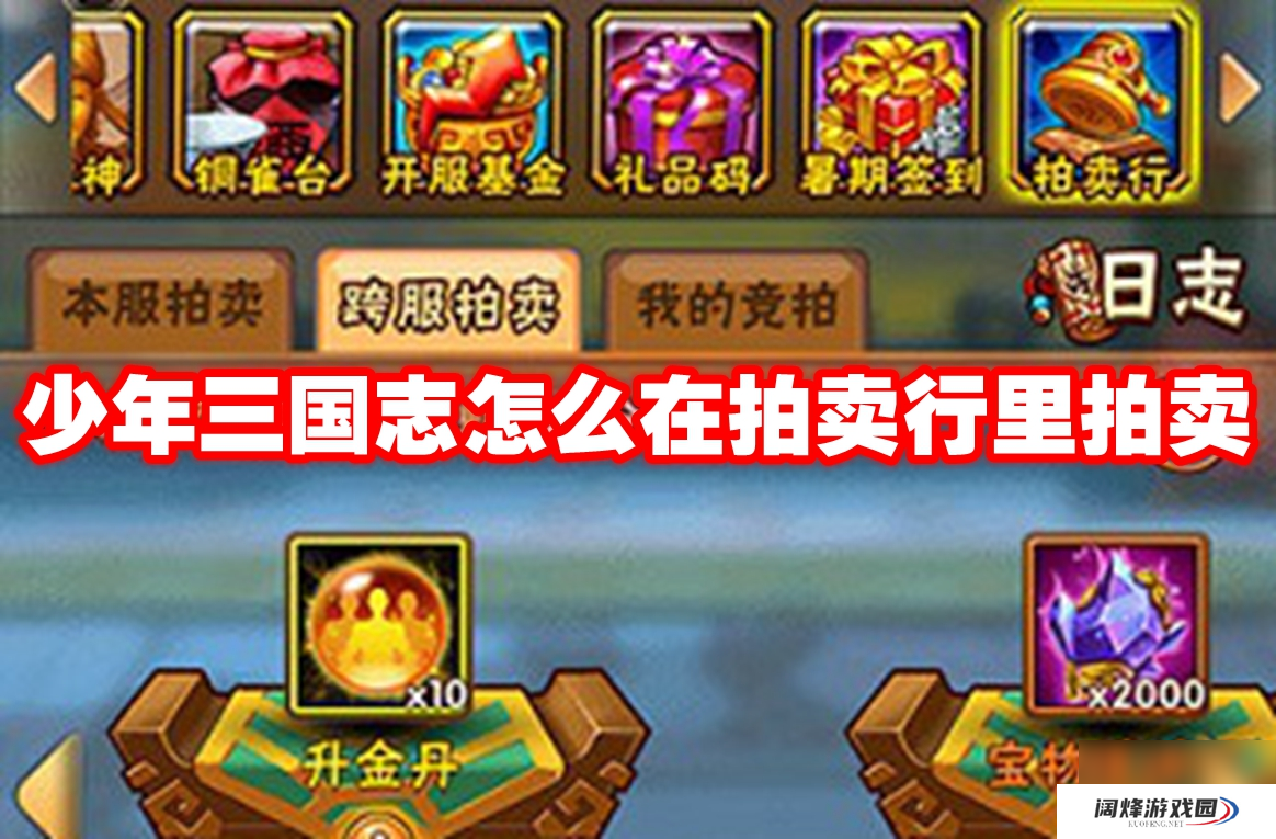 少年三国志怎么在拍卖行里拍卖