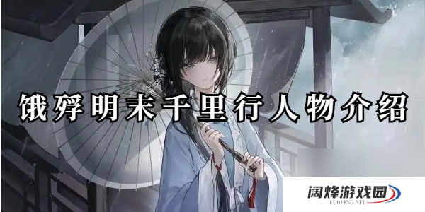 饿殍明末千里行人物介绍