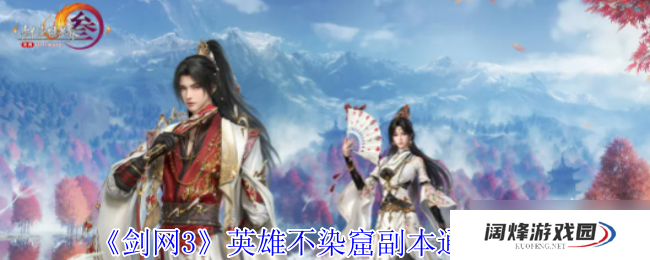 《剑网3》英雄不染窟副本通关攻略