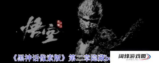 《黑神话像素版》第二章隐藏boss位置分享