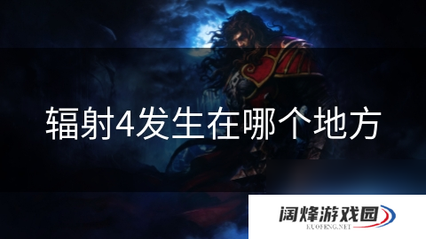 辐射4发生在哪个地方