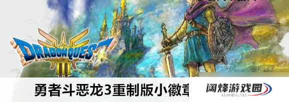 勇者斗恶龙3重制版小徽章在哪获取