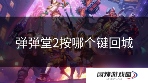 弹弹堂2按哪个键回城