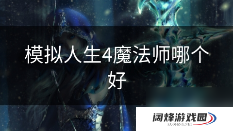 模拟人生4魔法师哪个好
