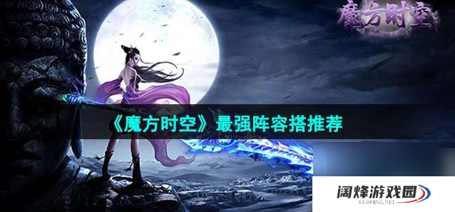 魔方时空手游阵容推荐