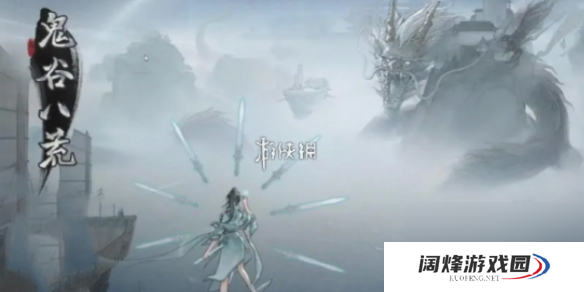 鬼谷八荒凛雪冰夷奇遇攻略