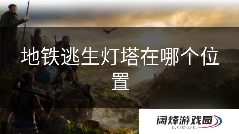 地铁逃生灯塔在哪个位置