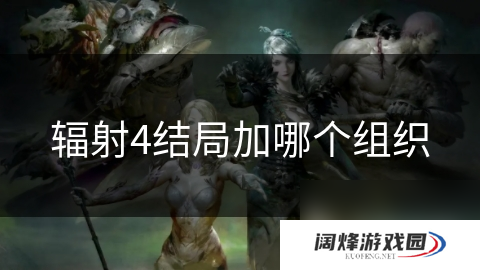 辐射4结局加哪个组织