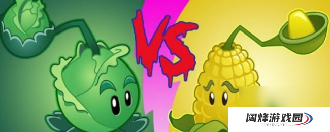 卷心菜投手VS玉米投手：植物大战僵尸伤害对比