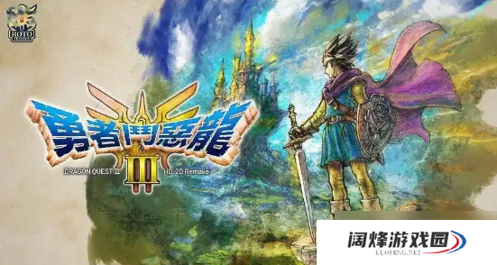 勇者斗恶龙3重制版什么时候发售