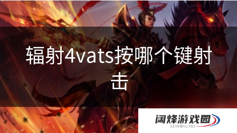 辐射4vats按哪个键射击