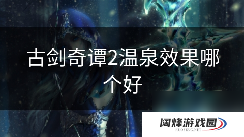 古剑奇谭2温泉效果哪个好