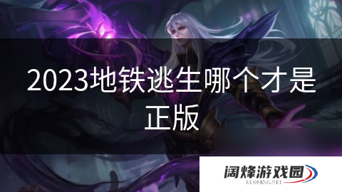 2023地铁逃生哪个才是正版