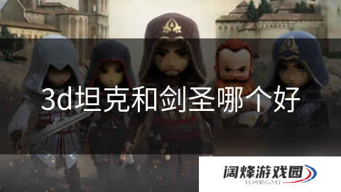 3d坦克和剑圣哪个好
