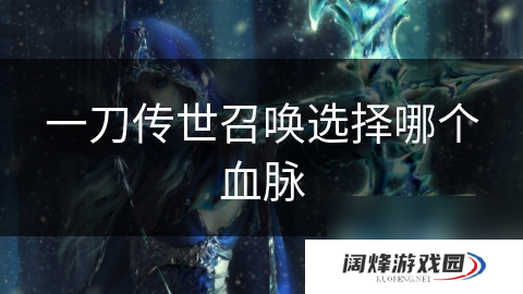 一刀传世召唤选择哪个血脉
