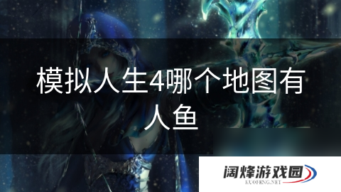模拟人生4哪个地图有人鱼