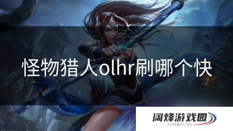 怪物猎人olhr刷哪个快