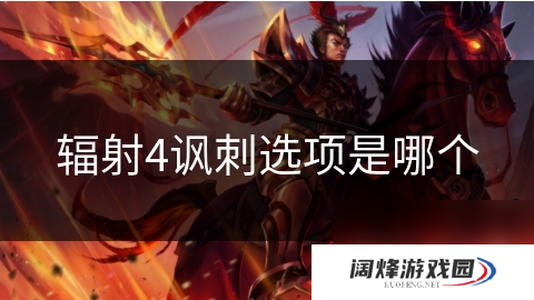 辐射4讽刺选项是哪个