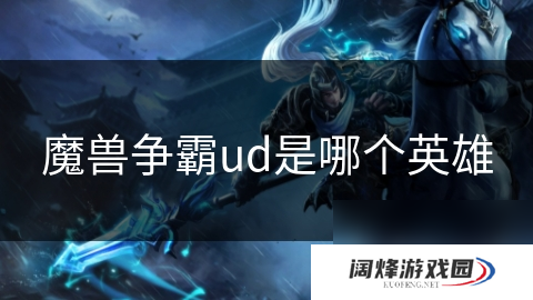 魔兽争霸ud是哪个英雄