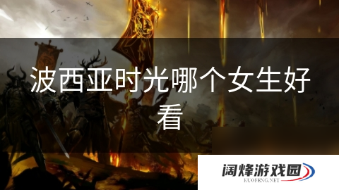 波西亚时光哪个女生好看