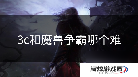 3c和魔兽争霸哪个难