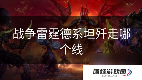 战争雷霆德系坦歼走哪个线