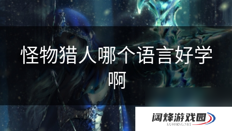 怪物猎人哪个语言好学啊