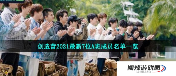 创造营2021最新7位A班成员名单一览