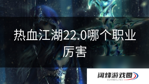 热血江湖22.0哪个职业厉害