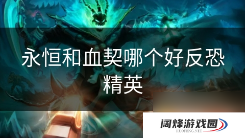 永恒和血契哪个好反恐精英