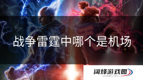 战争雷霆中哪个是机场