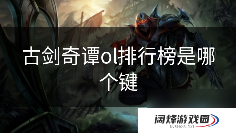 古剑奇谭ol排行榜是哪个键