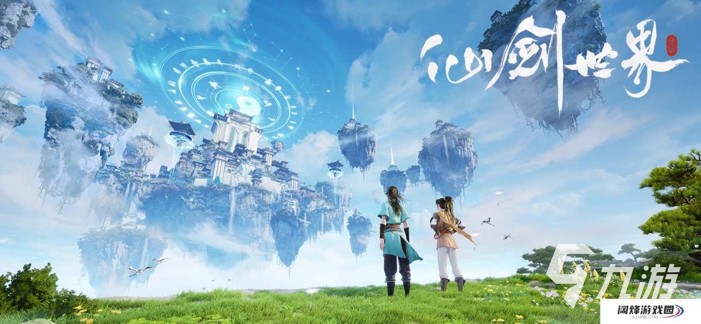 仙剑世界下载地址 仙剑世界下载方式介绍