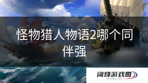 怪物猎人物语2哪个同伴强