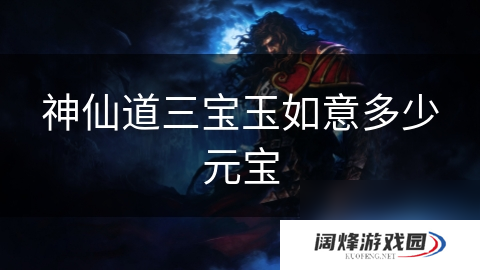神仙道三宝玉如意多少元宝