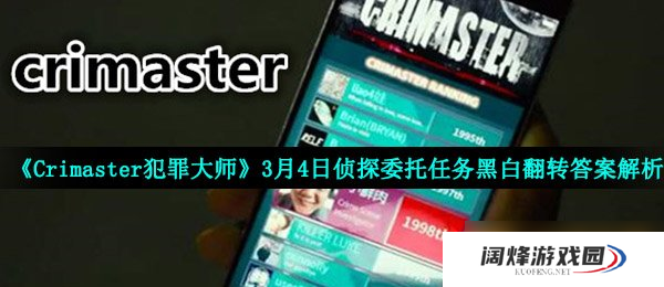 《Crimaster犯罪大师》3月4日侦探委托任务黑白翻转答案解析