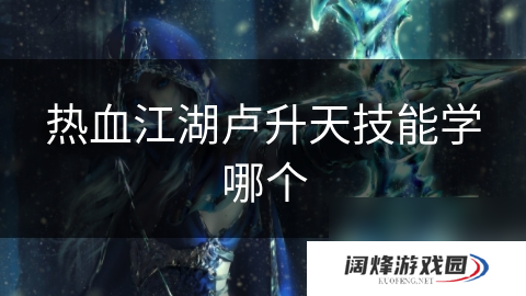 热血江湖卢**技能学哪个