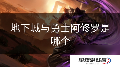 地下城与勇士阿修罗是哪个