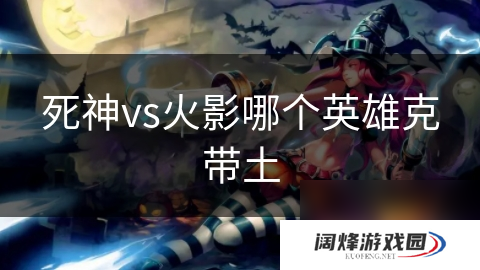 死神vs火影哪个英雄克带土